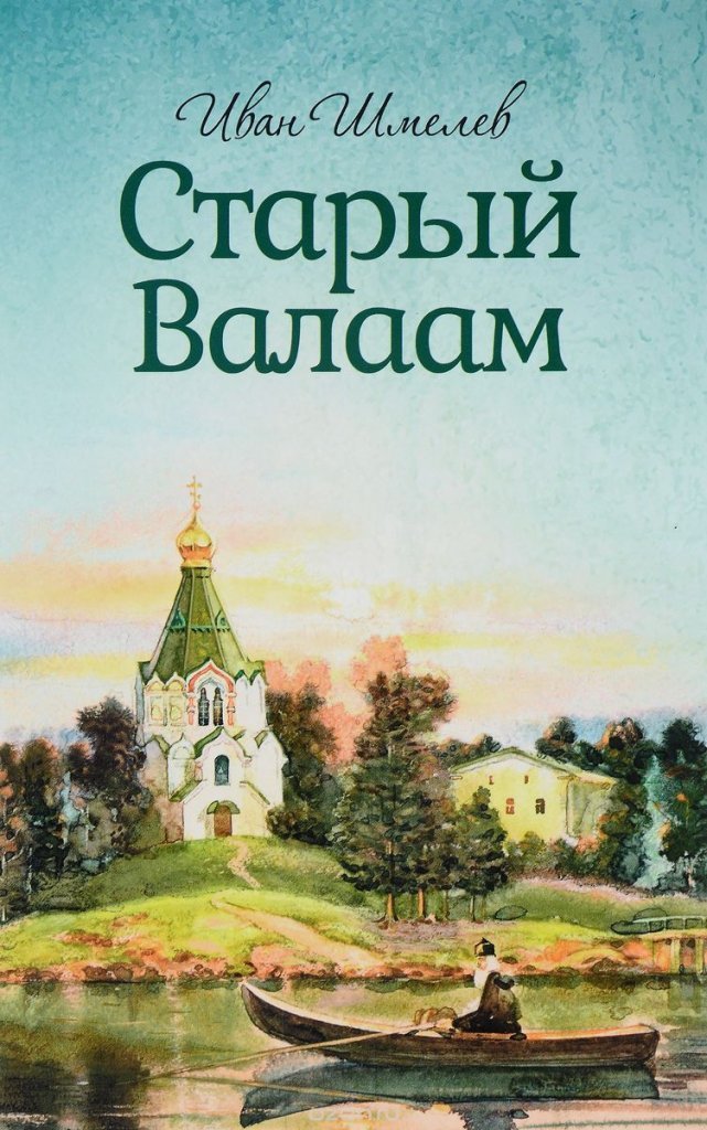 Старый Валаам - Иван Шмелев - Слушать Любимую Книгу + Без Рекламы 📲 Slushat-Knigi.Com