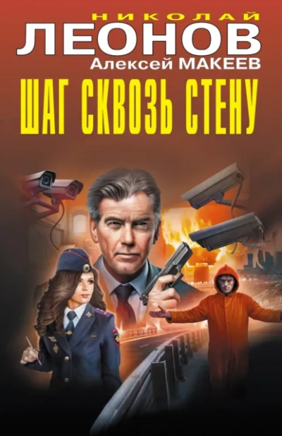 Шаг сквозь стену - Николай Леонов, Алексей Макеев - Слушать Любимую Книгу + Без Рекламы Slushat-Knigi.Com
