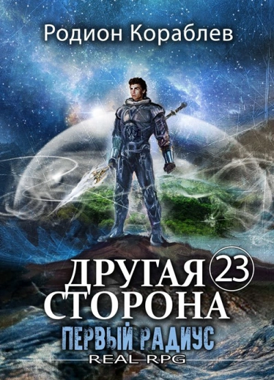 Первый Радиус - Родион Кораблёв - Слушать Любимую Книгу + Без Рекламы Slushat-Knigi.Com