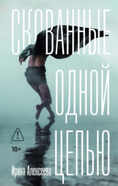 Скованные одной цепью - Ирина Алексеева - Слушать Любимую Книгу + Без Рекламы Slushat-Knigi.Com