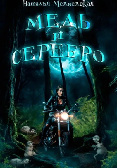 Медь и серебро - Наталья Медведская - Слушать Любимую Книгу + Без Рекламы Slushat-Knigi.Com