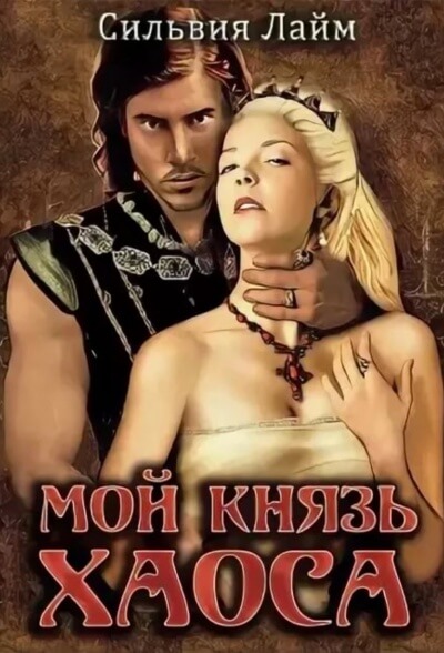 Мой князь Хаоса - Сильвия Лайм - Слушать Любимую Книгу + Без Рекламы 📲 Slushat-Knigi.Com