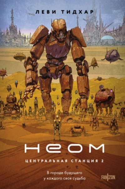 Неом - Тидхар Леви - Слушать Любимую Книгу + Без Рекламы Slushat-Knigi.Com