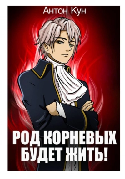 Род Корневых будет жить! Том 1 - Антон Кун - Слушать Любимую Книгу + Без Рекламы Slushat-Knigi.Com