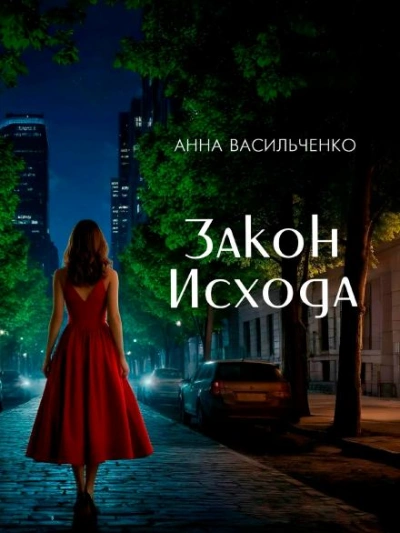 Закон Исхода - Анна Васильченко - Слушать Любимую Книгу + Без Рекламы Slushat-Knigi.Com