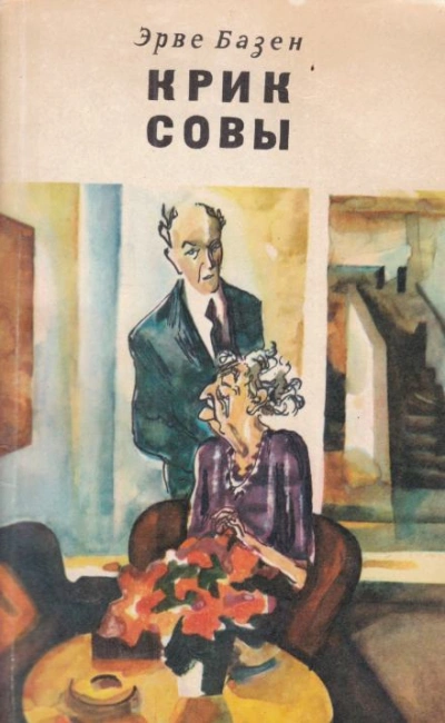 Крик совы - Эрве Базен - Слушать Любимую Книгу + Без Рекламы Slushat-Knigi.Com