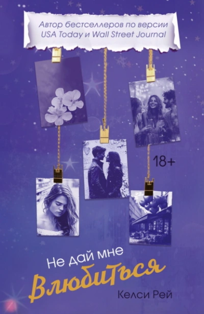 Не дай мне влюбиться - Келси Рей - Слушать Любимую Книгу + Без Рекламы Slushat-Knigi.Com