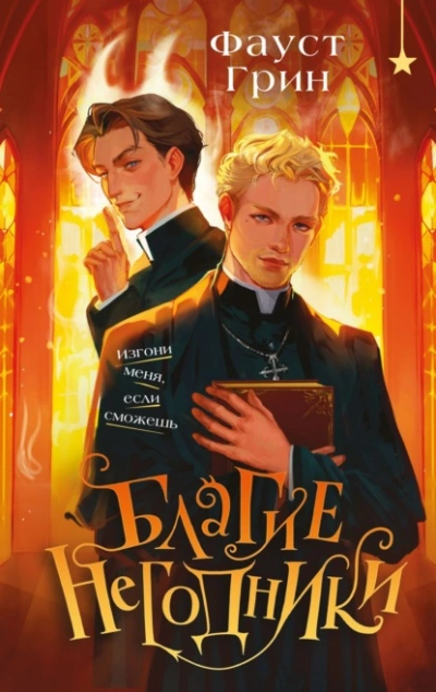 Благие негодники - Фаусто Грин - Слушать Любимую Книгу + Без Рекламы Slushat-Knigi.Com
