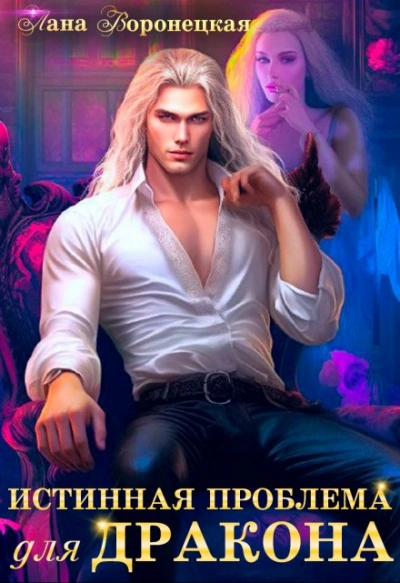 Истинная проблема для дракона - Лана Воронецкая - Слушать Любимую Книгу + Без Рекламы Slushat-Knigi.Com