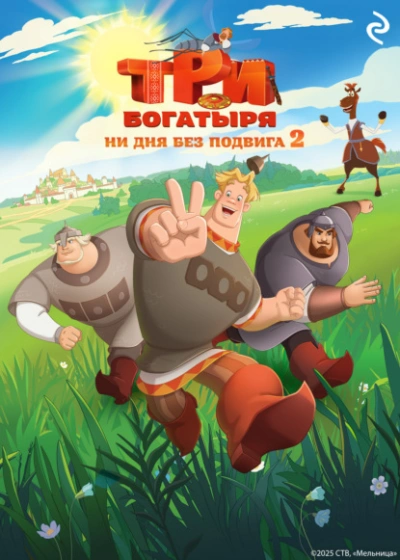 Три богатыря. Ни дня без подвига 2 - Татьяна Курочкина, Екатерина Зудова - Слушать Любимую Книгу + Без Рекламы Slushat-Knigi.Com