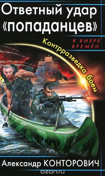 Ответный удар «попаданцев». Контрразведка боем - Александр Конторович - Слушать Любимую Книгу + Без Рекламы 📲 Slushat-Knigi.Com