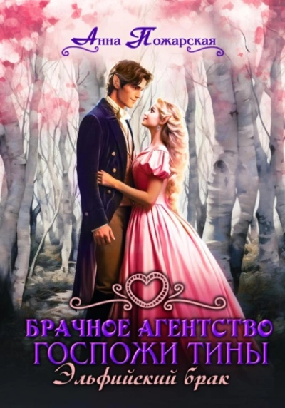 Эльфийский брак - Анна Пожарская - Слушать Любимую Книгу + Без Рекламы Slushat-Knigi.Com