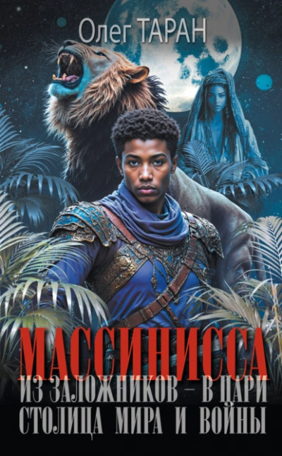 Столица мира и войны - Олег Таран - Слушать Любимую Книгу + Без Рекламы Slushat-Knigi.Com