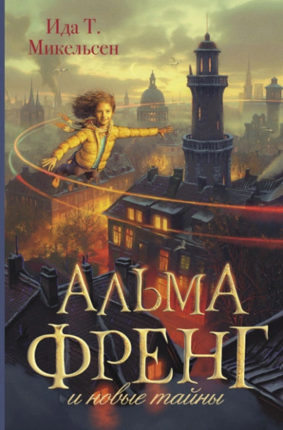 Альма Френг и новые тайны - Ида Туфте Микельсен - Слушать Любимую Книгу + Без Рекламы Slushat-Knigi.Com