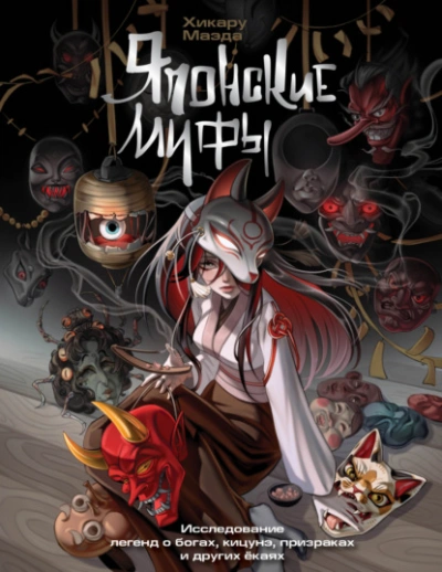 Японские мифы. Исследование легенд о богах, кицунэ, призраках и других ёкаях - Хикару Маэда - Слушать Любимую Книгу + Без Рекламы Slushat-Knigi.Com