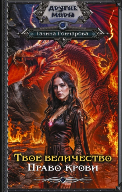Твое величество. Право крови - Галина Гончарова - Слушать Любимую Книгу + Без Рекламы Slushat-Knigi.Com
