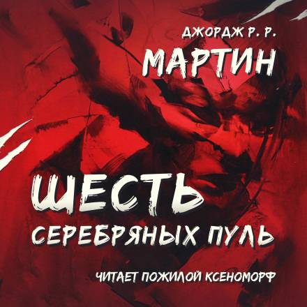 Шесть серебряных пуль - Джордж Мартин - Слушать Любимую Книгу + Без Рекламы 📲 Slushat-Knigi.Com