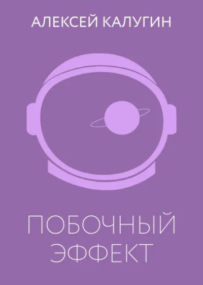 Побочный эффект - Алексей Калугин - Слушать Любимую Книгу + Без Рекламы Slushat-Knigi.Com