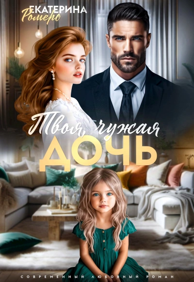 Твоя чужая дочь - Екатерина Ромеро - Слушать Любимую Книгу + Без Рекламы Slushat-Knigi.Com