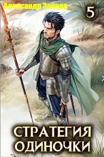 Стратегия одиночки. Книга 5 - Александр Зайцев - Слушать Любимую Книгу + Без Рекламы Slushat-Knigi.Com
