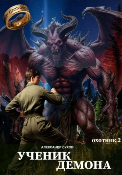 Ученик Демона - Сухов Александр - Слушать Любимую Книгу + Без Рекламы Slushat-Knigi.Com