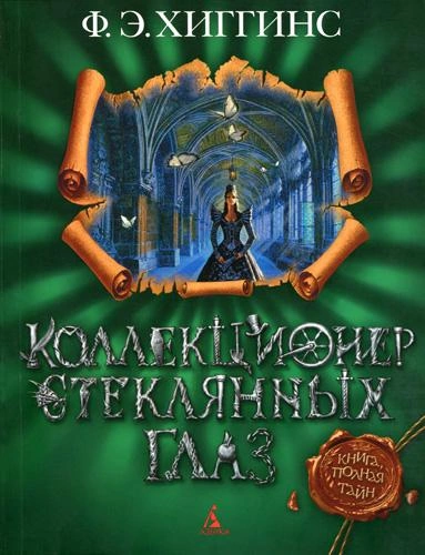 Коллекционер стеклянных глаз - Хиггинс Фиона Э. - Слушать Любимую Книгу + Без Рекламы Slushat-Knigi.Com