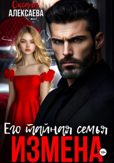 Измена. Его тайная семья - Оксана Алексаева - Слушать Любимую Книгу + Без Рекламы Slushat-Knigi.Com