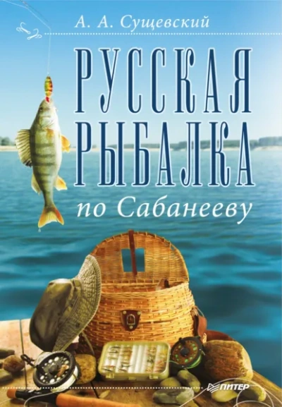 Русская рыбалка по Сабанееву - Александр Сущевский - Слушать Любимую Книгу + Без Рекламы Slushat-Knigi.Com