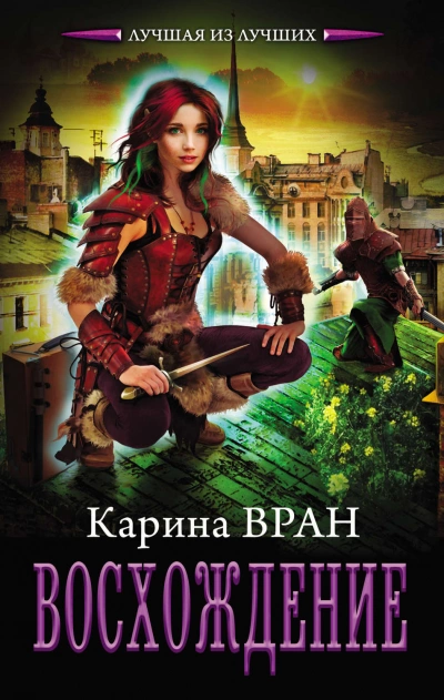 Восхождение - Карина Вран » - Слушать Любимую Книгу + Без Рекламы 📲 Slushat-Knigi.Com