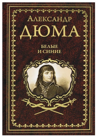 Белые и синие - Александр Дюма - Слушать Любимую Книгу + Без Рекламы Slushat-Knigi.Com