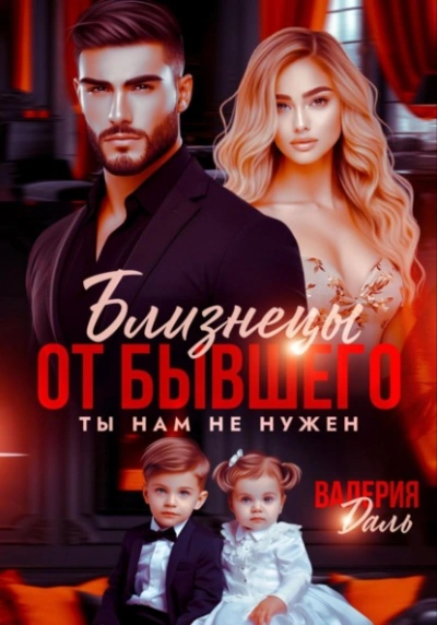 Близнецы от бывшего. Ты нам не нужен - Валерия Даль - Слушать Любимую Книгу + Без Рекламы Slushat-Knigi.Com