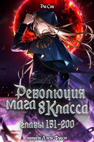 Революция мага восьмого класса 4 - Ryu Song - Слушать Любимую Книгу + Без Рекламы Slushat-Knigi.Com