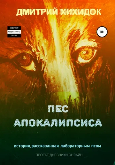 Пес Апокалипсиса - Дмитрий Хихидок - Слушать Любимую Книгу + Без Рекламы Slushat-Knigi.Com
