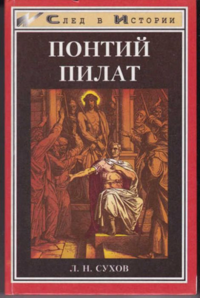 Понтий Пилат - Л. Сухов - Слушать Любимую Книгу + Без Рекламы 📲 Slushat-Knigi.Com