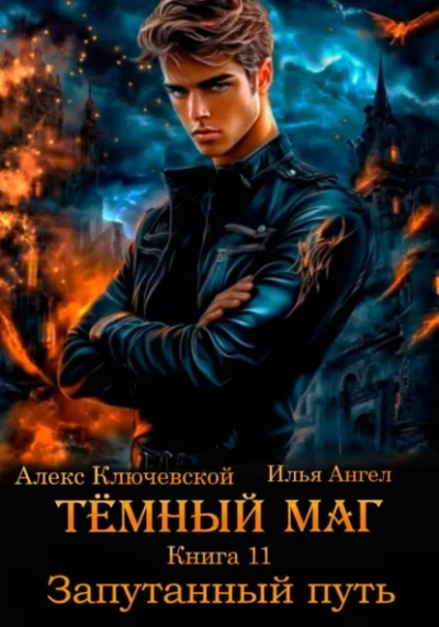 Запутанный путь - Алекс Ключевской, Илья Ангел - Слушать Любимую Книгу + Без Рекламы Slushat-Knigi.Com