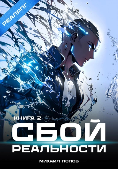Сбой реальности. Книга 2 - Михаил Попов - Слушать Любимую Книгу + Без Рекламы Slushat-Knigi.Com