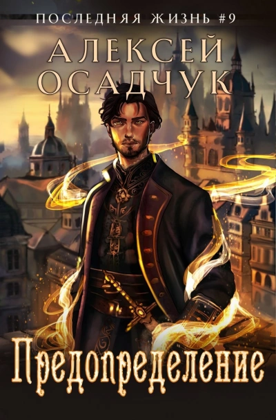 Предопределение - Алексей Осадчук - Слушать Любимую Книгу + Без Рекламы Slushat-Knigi.Com