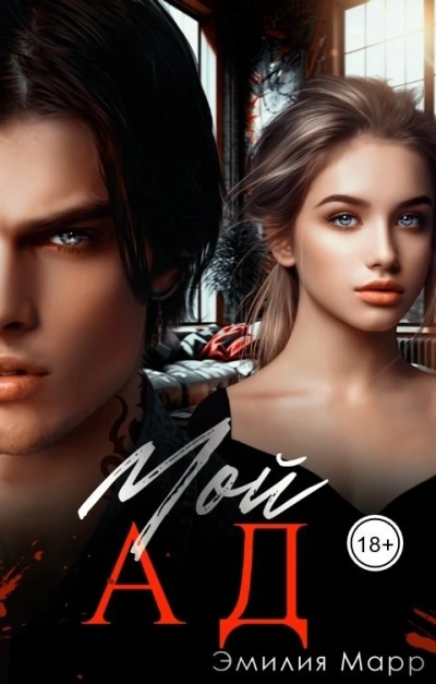 Мой Ад - Эмилия Марр - Слушать Любимую Книгу + Без Рекламы Slushat-Knigi.Com