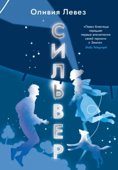 Сильвер - Оливия Левез - Слушать Любимую Книгу + Без Рекламы Slushat-Knigi.Com