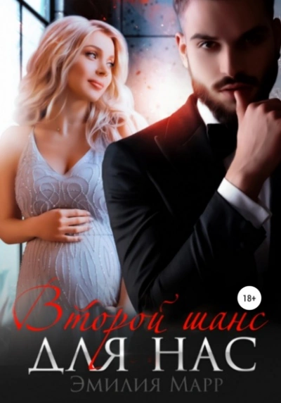 Второй шанс для нас - Эмилия Марр - Слушать Любимую Книгу + Без Рекламы Slushat-Knigi.Com