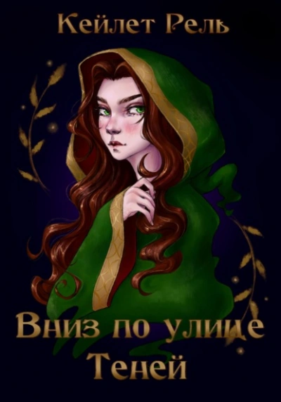 Вниз по улице Теней - Кейлет Рель - Слушать Любимую Книгу + Без Рекламы Slushat-Knigi.Com