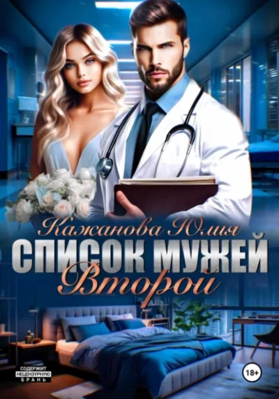 Список мужей. Второй - Юлия Кажанова - Слушать Любимую Книгу + Без Рекламы Slushat-Knigi.Com