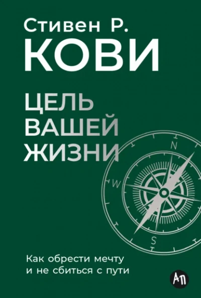 Цель вашей жизни: Как обрести мечту и не сбиться с пути - Стивен Кови - Слушать Любимую Книгу + Без Рекламы Slushat-Knigi.Com