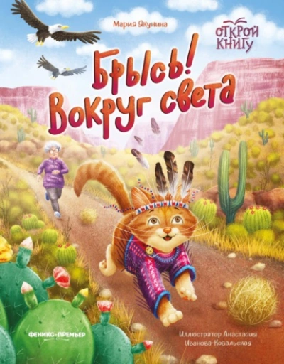 Брысь! Вокруг света - Мария Якунина - Слушать Любимую Книгу + Без Рекламы Slushat-Knigi.Com