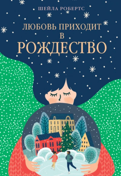Любовь приходит в Рождество - Шейла Робертс - Слушать Любимую Книгу + Без Рекламы Slushat-Knigi.Com