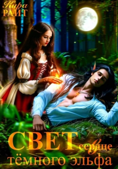Свет в сердце тёмного эльфа - Кира РАЙТ - Слушать Любимую Книгу + Без Рекламы Slushat-Knigi.Com