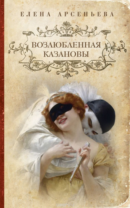 Возлюбленная Казановы - Елена Арсеньева - Слушать Любимую Книгу + Без Рекламы 📲 Slushat-Knigi.Com