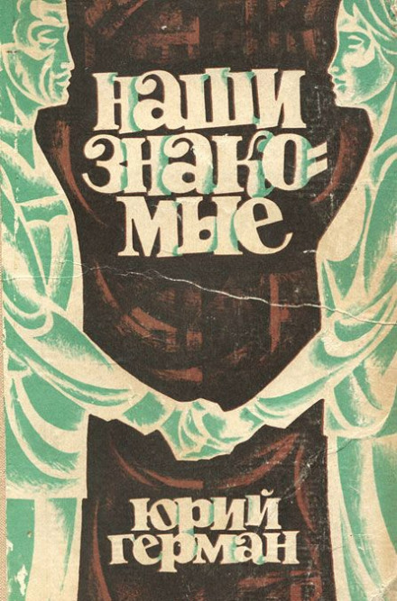 Наши знакомые - Юрий Герман - Слушать Любимую Книгу + Без Рекламы 📲 Slushat-Knigi.Com