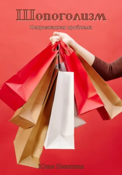Шопоголизм - Юлия Никитина - Слушать Любимую Книгу + Без Рекламы Slushat-Knigi.Com