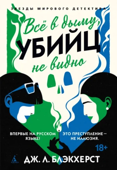 Всё в дыму, убийц не видно - Дженни Блэкхерст - Слушать Любимую Книгу + Без Рекламы Slushat-Knigi.Com